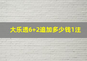 大乐透6+2追加多少钱1注