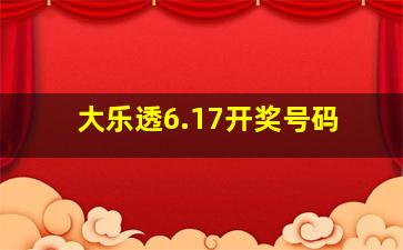 大乐透6.17开奖号码