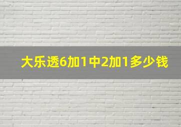 大乐透6加1中2加1多少钱