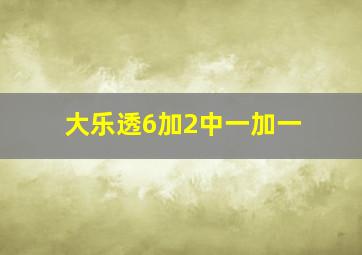 大乐透6加2中一加一