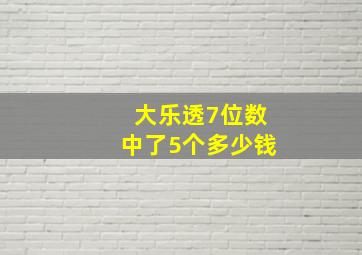 大乐透7位数中了5个多少钱