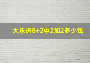 大乐透8+2中2加2多少钱