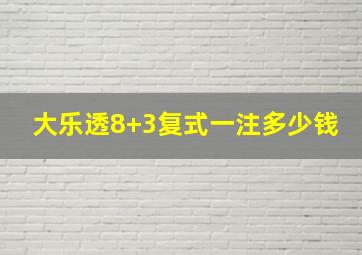 大乐透8+3复式一注多少钱