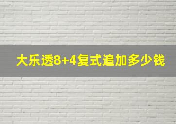 大乐透8+4复式追加多少钱