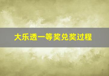 大乐透一等奖兑奖过程