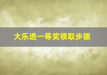 大乐透一等奖领取步骤