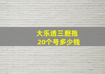 大乐透三胆拖20个号多少钱