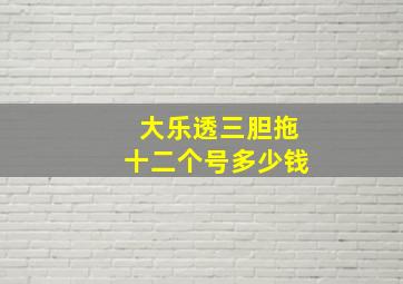 大乐透三胆拖十二个号多少钱