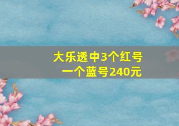 大乐透中3个红号一个蓝号240元