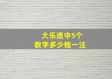 大乐透中5个数字多少钱一注