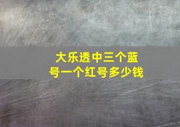 大乐透中三个蓝号一个红号多少钱