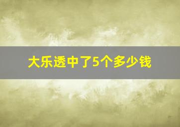 大乐透中了5个多少钱