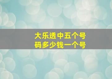 大乐透中五个号码多少钱一个号