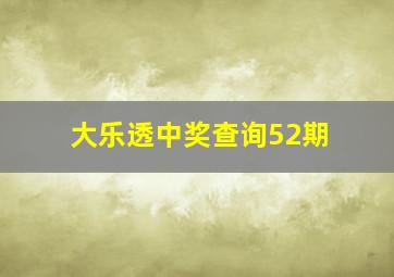 大乐透中奖查询52期