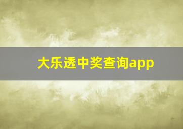 大乐透中奖查询app