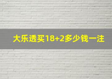 大乐透买18+2多少钱一注