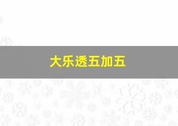 大乐透五加五