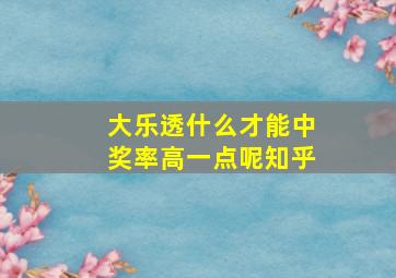 大乐透什么才能中奖率高一点呢知乎