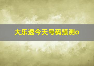 大乐透今天号码预测o