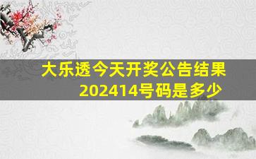 大乐透今天开奖公告结果202414号码是多少