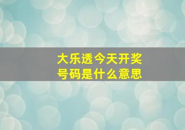 大乐透今天开奖号码是什么意思