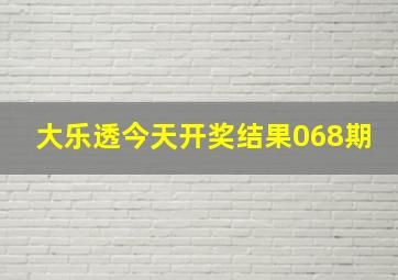 大乐透今天开奖结果068期