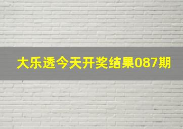 大乐透今天开奖结果087期