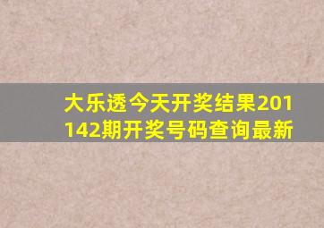 大乐透今天开奖结果201142期开奖号码查询最新