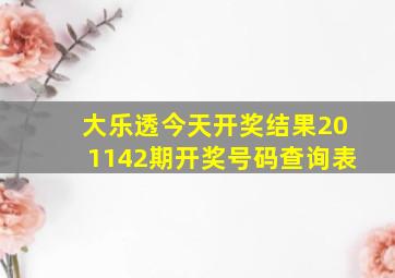 大乐透今天开奖结果201142期开奖号码查询表