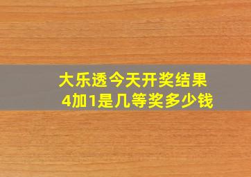 大乐透今天开奖结果4加1是几等奖多少钱