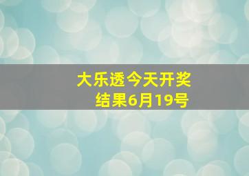 大乐透今天开奖结果6月19号