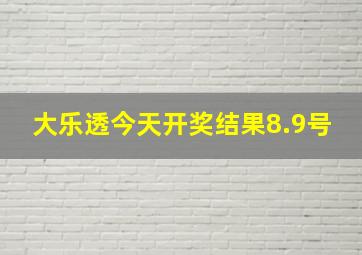 大乐透今天开奖结果8.9号