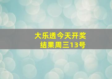 大乐透今天开奖结果周三13号