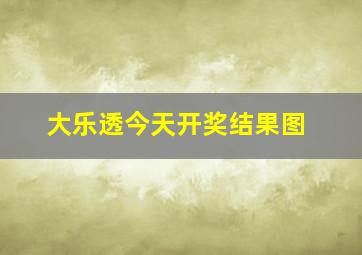 大乐透今天开奖结果图