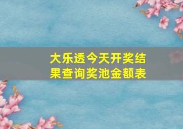 大乐透今天开奖结果查询奖池金额表