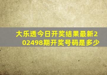 大乐透今日开奖结果最新202498期开奖号码是多少