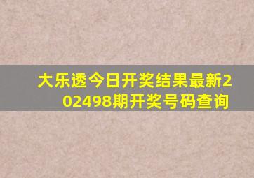 大乐透今日开奖结果最新202498期开奖号码查询