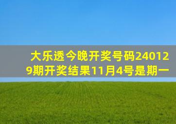 大乐透今晚开奖号码240129期开奖结果11月4号是期一