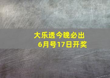 大乐透今晚必出6月号17日开奖