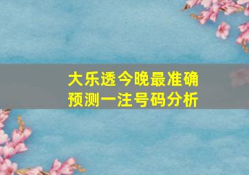 大乐透今晚最准确预测一注号码分析