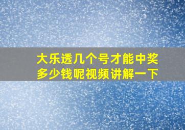 大乐透几个号才能中奖多少钱呢视频讲解一下