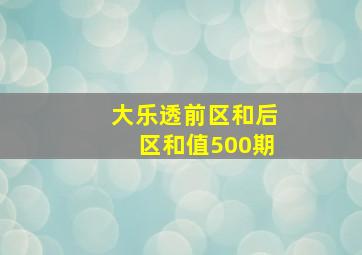 大乐透前区和后区和值500期