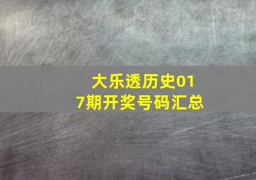 大乐透历史017期开奖号码汇总