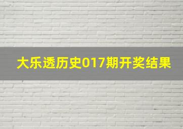 大乐透历史017期开奖结果