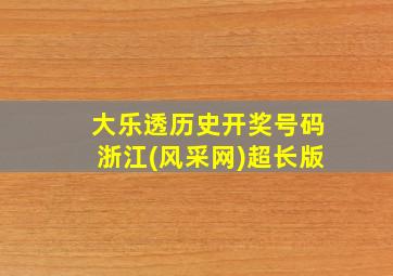 大乐透历史开奖号码浙江(风采网)超长版