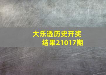 大乐透历史开奖结果21017期