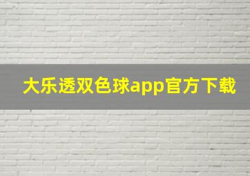 大乐透双色球app官方下载