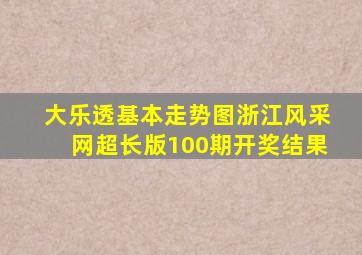 大乐透基本走势图浙江风采网超长版100期开奖结果