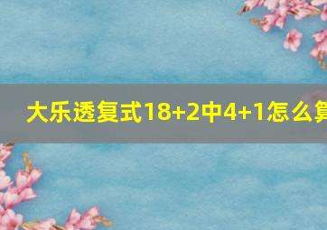 大乐透复式18+2中4+1怎么算