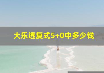 大乐透复式5+0中多少钱